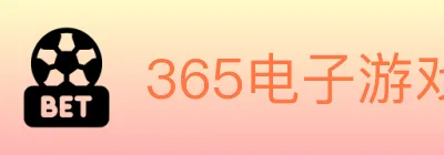 365电子游戏官网 logo